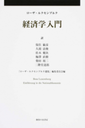 ローザ・ルクセンブルク経済論集 第4巻 『経済学入門』保住敏彦