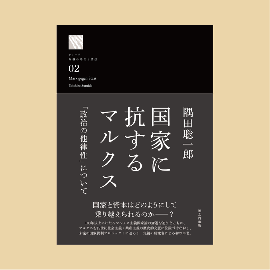 隅田 聡一郎 著『国家に抗するマルクス――「政治の他律性」について